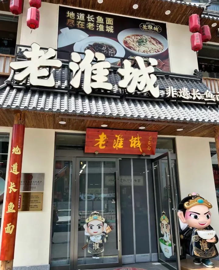 老淮城长鱼面