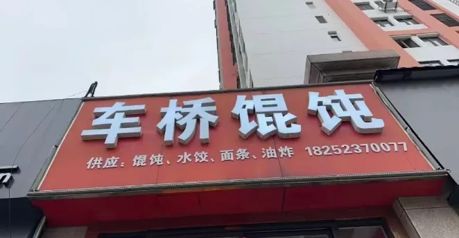 车桥馄饨(淮安店)