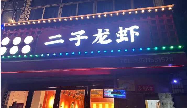 二子龙虾
