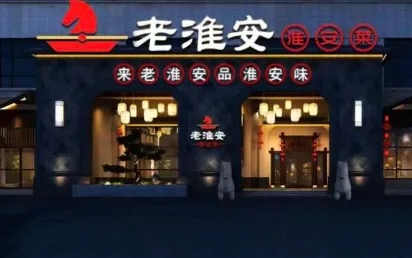 老淮安淮扬菜
