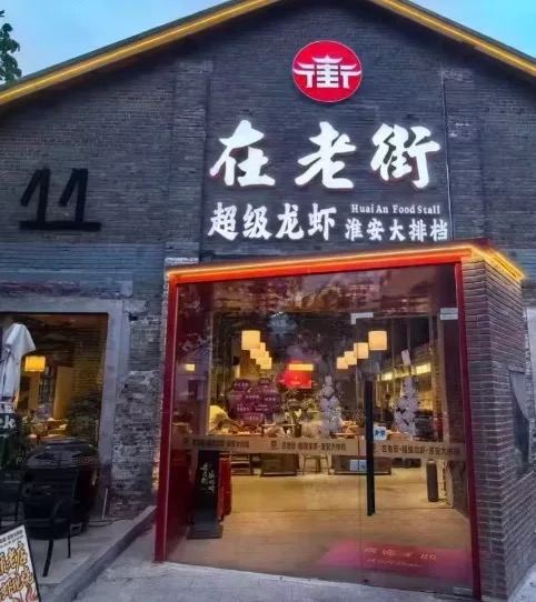 在老街超级龙虾