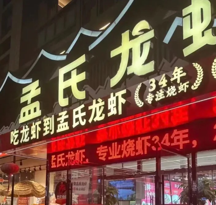 孟氏龙虾