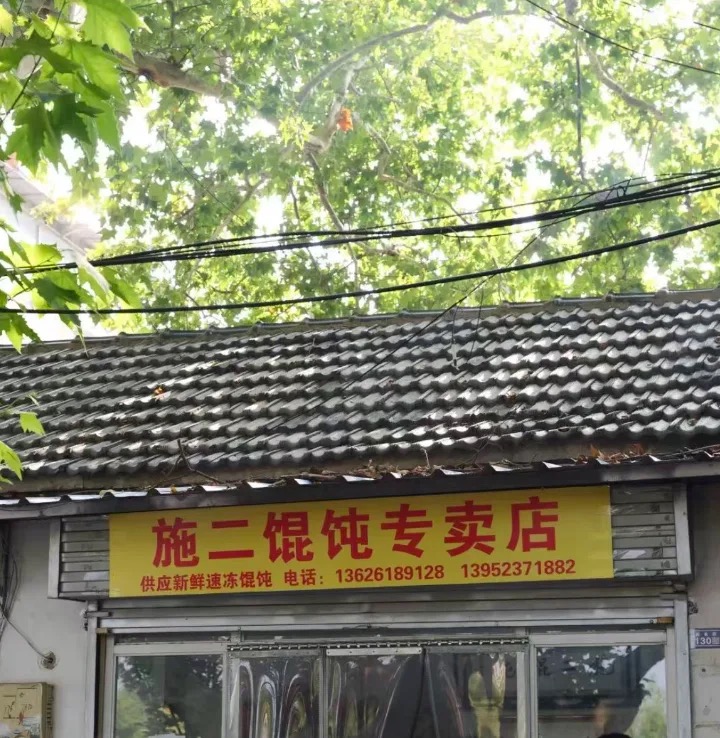 施二馄饨