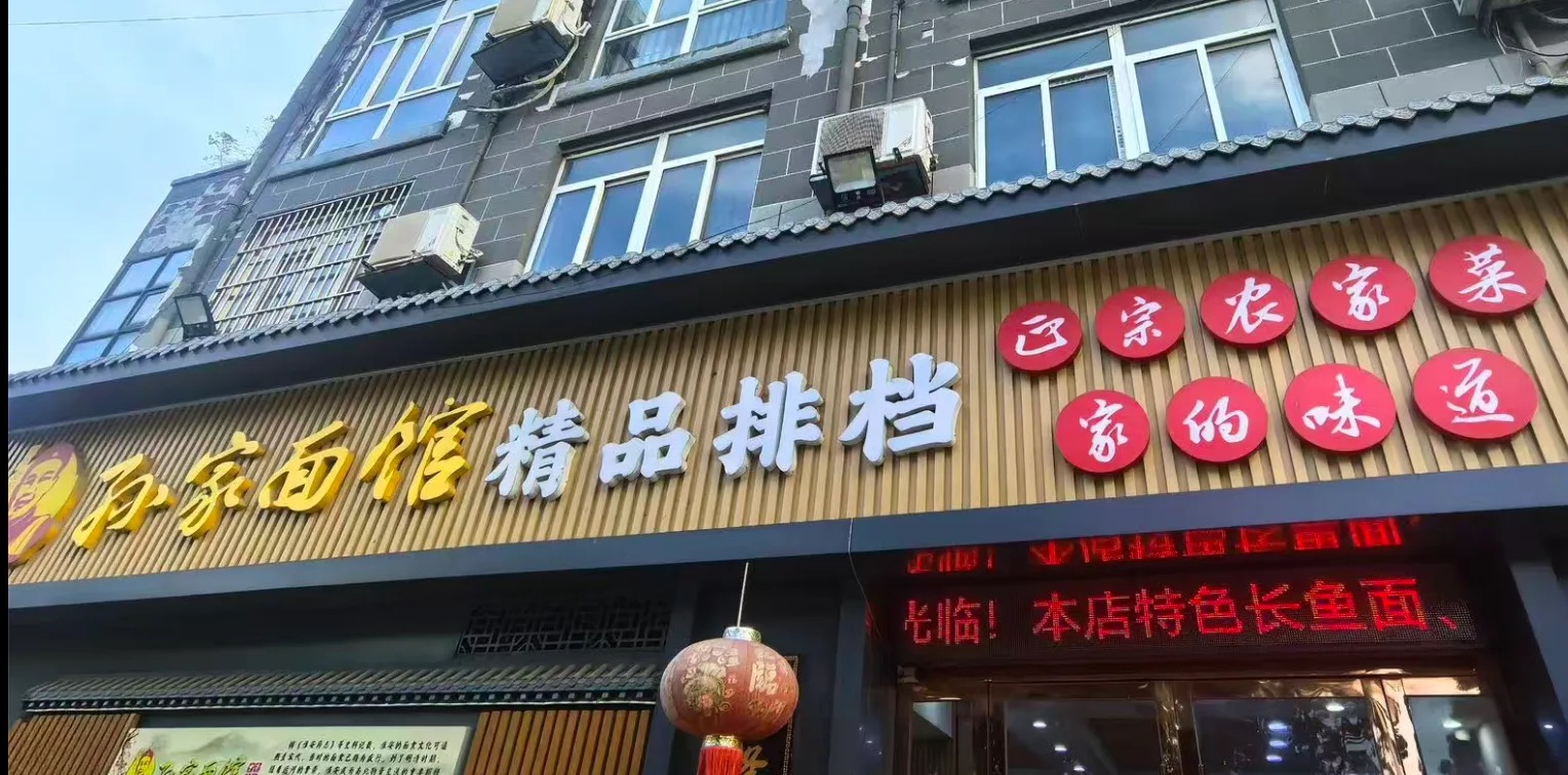 孙家面馆