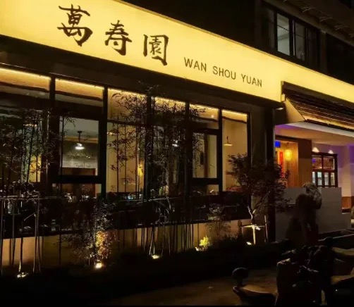 万寿园