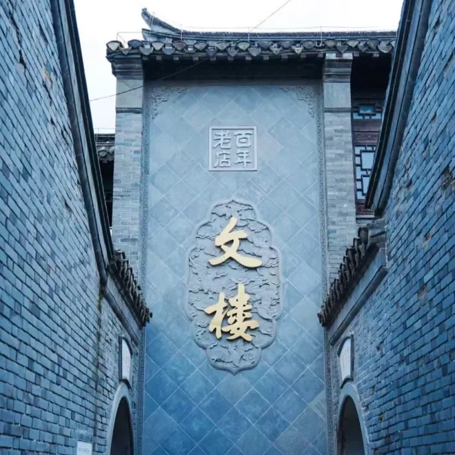 文楼汤包