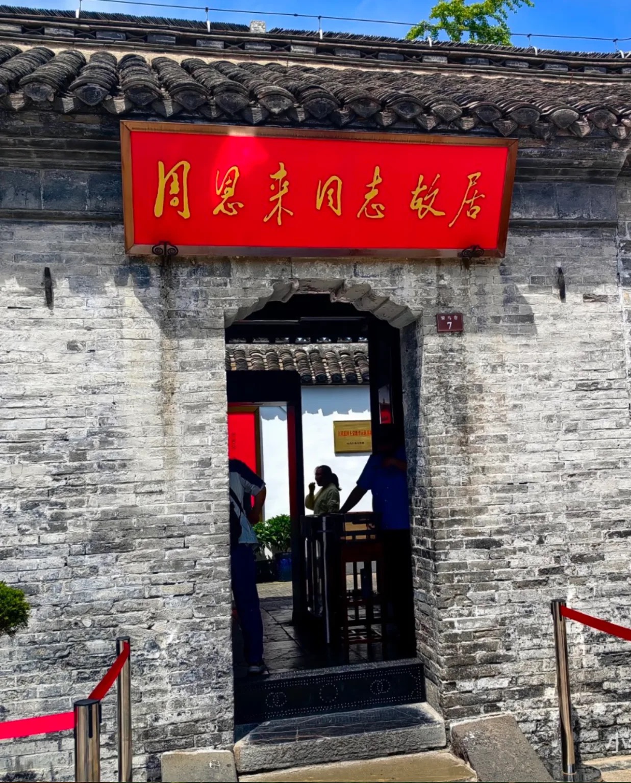 周恩来故居